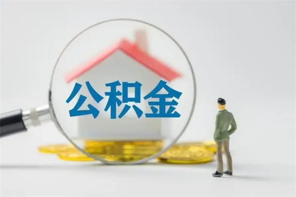 曲靖辞职后能取公积金吗（辞职后能取住房公积金吗）